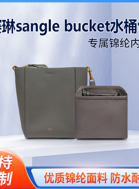 适用celine赛琳sangle bucket水桶包内胆 尼龙收纳拉链包中包内衬