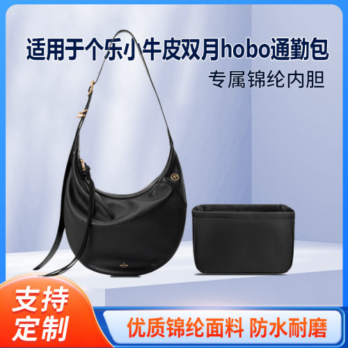 适用于新款GROTTO个乐小牛皮双月hobo通勤包收纳轻薄内衬尼龙内胆