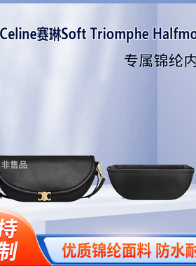 适用于Celine赛琳Soft Triomphe Halfmoon收纳内衬内胆包尼龙绸缎