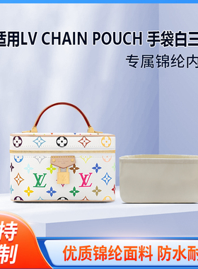 适用25新款LV x TM VANITY CHAIN POUCH 手袋白三彩轻薄内衬内胆
