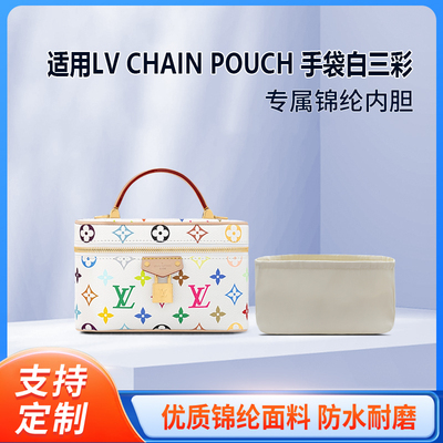 适用25新款LV x TM VANITY CHAIN POUCH 手袋白三彩轻薄内衬内胆