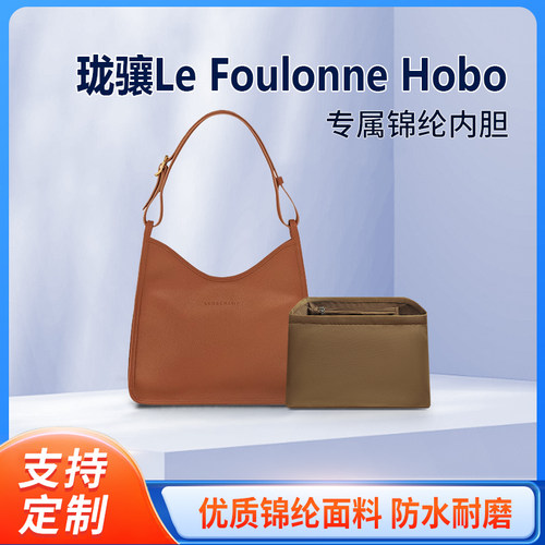 适用Longchamp珑骧Foulonne Hobo手提包内胆中号尼龙内衬龙骧内袋