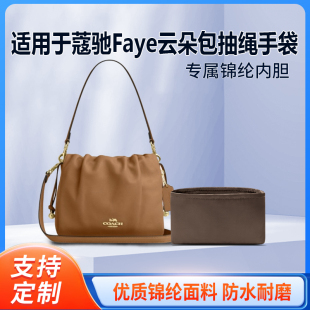 适用于Coach蔻驰Faye云朵包抽绳手袋收纳轻薄内衬尼龙内胆