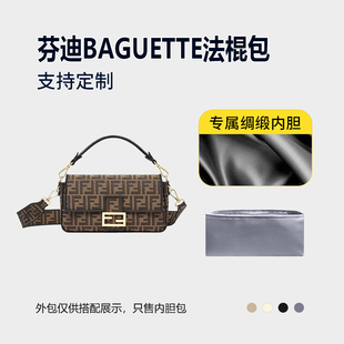 醋酸绸缎 适用FENDI芬迪BAGUETTE法棍包内胆小号中号大号内衬收纳