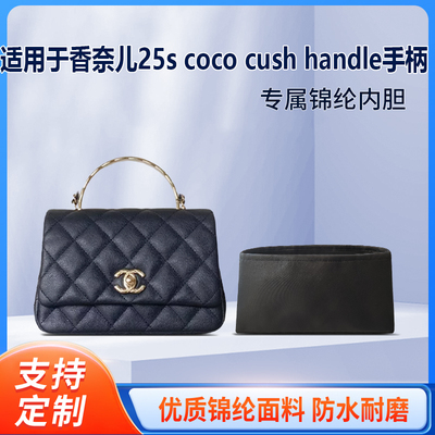 适用于Chanel香奈儿25s coco cush handle手柄收纳轻内衬尼龙内胆