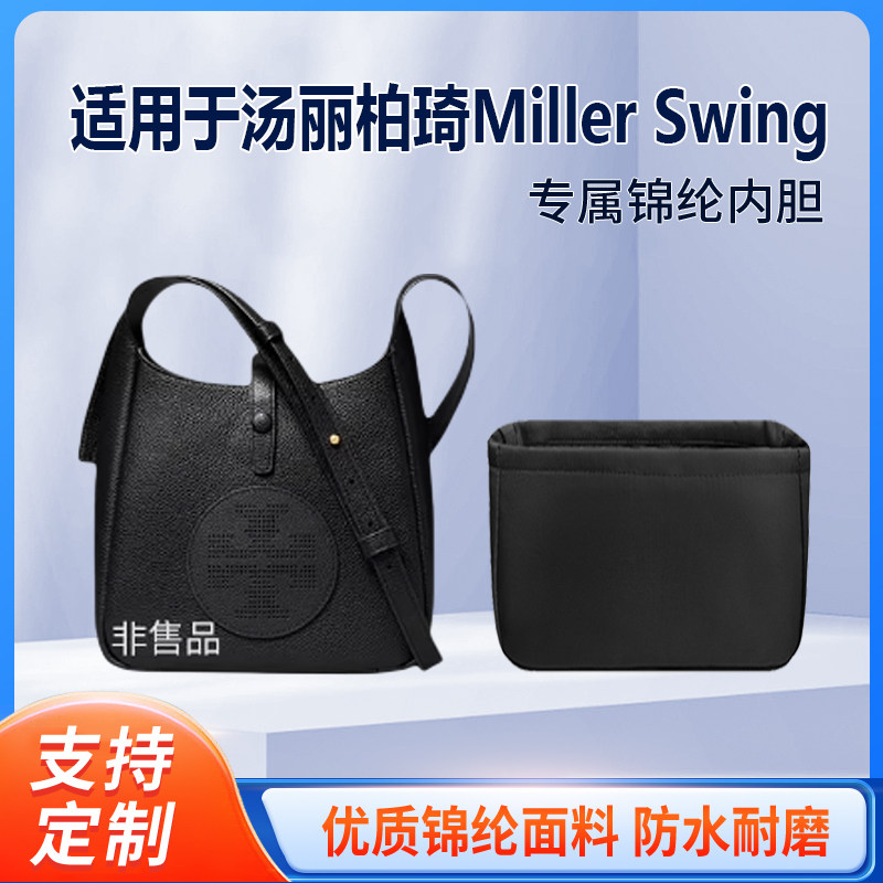 适用于Tory Burch汤丽柏琦Miller Swing内胆包 收纳内衬 尼龙绸缎