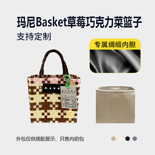 醋酸绸缎 适用Marni玛尼Basket草莓巧克力菜篮子内胆包收纳内衬轻