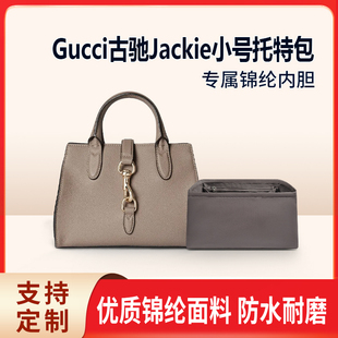 适用Gucci古驰Jackie小号托特包内胆包中包收纳整理尼龙内衬轻薄