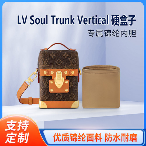 适用LV Soul Trunk Vertical 硬盒子收纳整理包包内胆包内衬轻薄