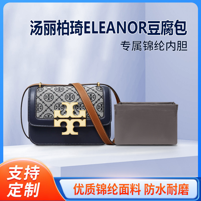 适用Tory Burch汤丽柏琦ELEANOR豆腐包内胆小号尼龙收纳包内衬袋