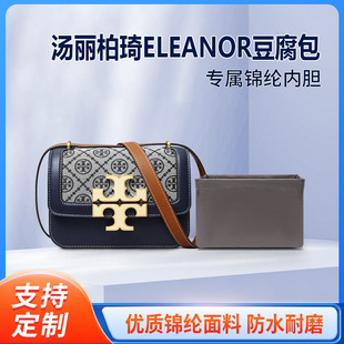 适用Tory Burch汤丽柏琦ELEANOR豆腐包内胆小号尼龙收纳包内衬袋