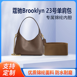 适用Coach蔻驰Brooklyn 23号单肩包收纳整理包包内胆包衬内袋锦纶