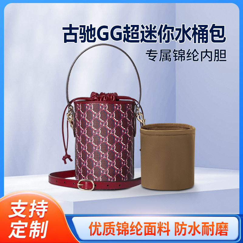 适用Gucci古驰GG超迷你水桶包收纳整理内衬包包内胆包锦纶轻薄
