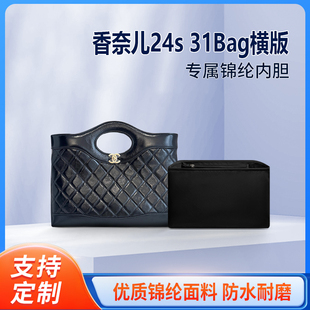 适用Chanel香奈儿24s 托特包内胆mini小号中号内袋轻薄 31Bag横版