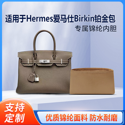 适用于Hermes爱马仕Birkin铂金包25 30 35收纳轻薄内衬内胆包中包