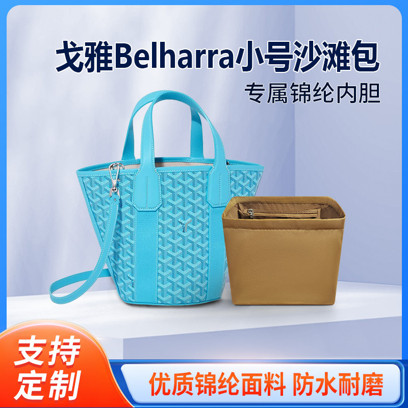 适用Goyard戈雅Belharra沙滩包内胆包尼龙收纳小号tote内衬收纳袋