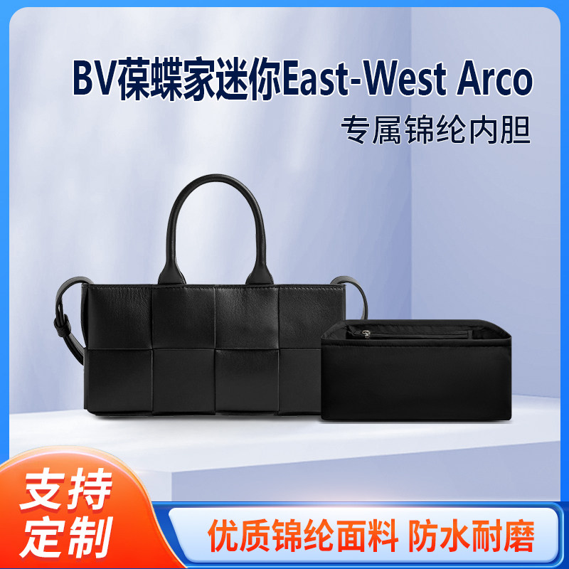 适用BV葆蝶家横板托特包内胆迷你East-West Arco Tote尼龙内衬袋