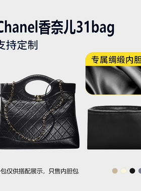 醋酸绸缎 适用Chanel香奈儿31bag托特包内胆mini小号中号内衬收纳
