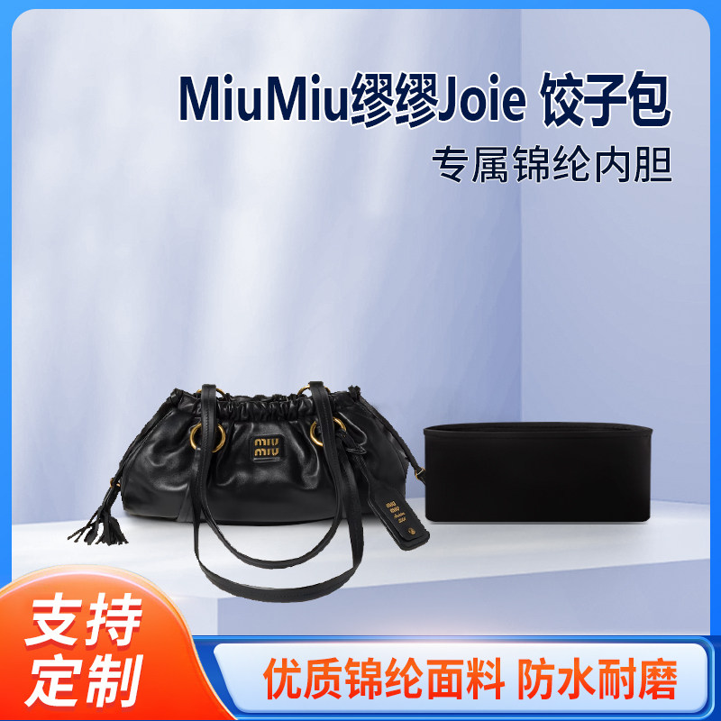 适用MiuMiu24新款缪缪Joie 饺子包云朵包收纳整理内胆 内撑袋尼龙