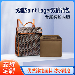 适用goyard戈雅Saint Lager内胆包双肩背包内衬收纳大书包内袋轻