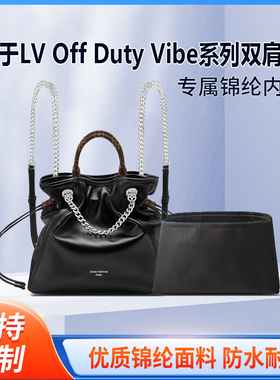 适用于25新款 LV Off Duty Vibe系列双肩包收纳轻薄内衬尼龙内胆
