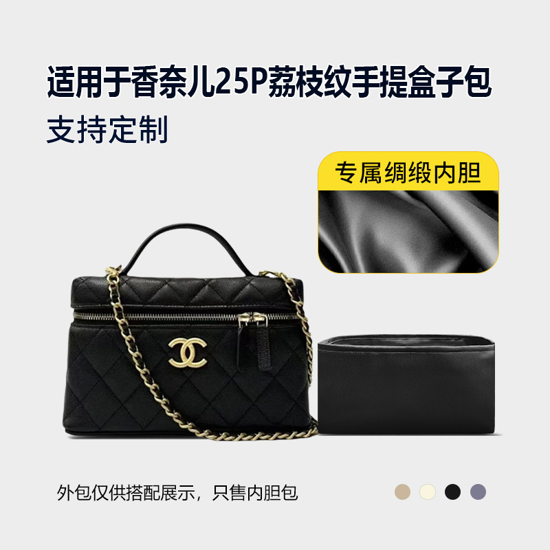 适用于Chanel香奈儿25P荔枝纹手提盒子包醋酸绸缎内胆包