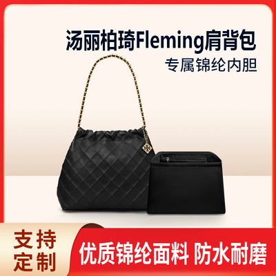 适用Tory Burch汤丽柏琦fleming垃圾袋内胆包中包尼龙收纳内衬袋