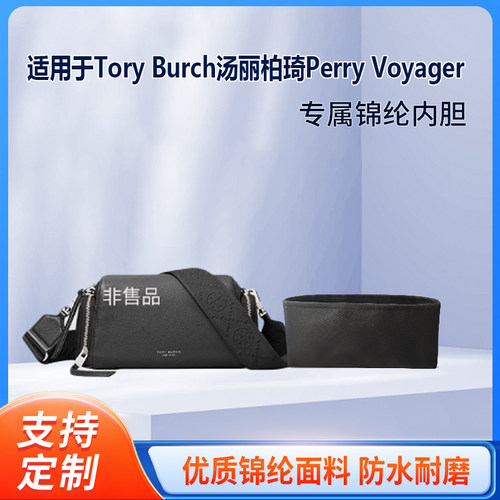 适用汤丽柏琦PerryVoyager内胆包