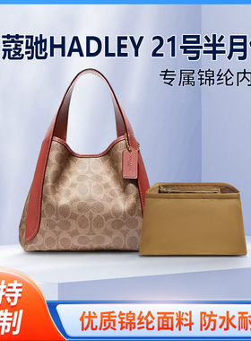 适用蔻驰HADLEY21号菜篮子半月包内胆尼龙收纳整理拉链内衬轻薄袋