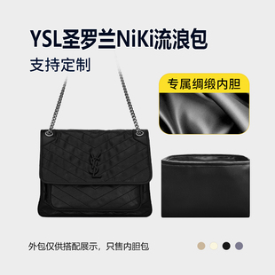 醋酸绸缎 适用YSL圣罗兰NiKi流浪包内胆小号中号大号内衬收纳内袋