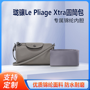 适用LONGCHAMP珑骧Le Pliage Xtra圆筒包收纳整理包包内胆包 尼龙