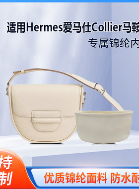 适用于Hermes爱马仕Collier马鞍包收纳轻薄内衬尼龙内胆包中包