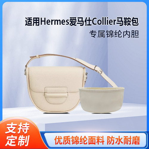 适用于Hermes爱马仕Collier马鞍包收纳轻薄内衬尼龙内胆包中包