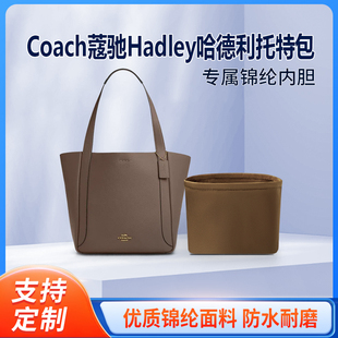 适用Coach新款 内撑袋尼龙 蔻驰Hadley哈德利托特包收纳整理内胆