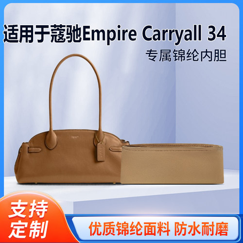 适用EmpireCarryall34内胆