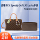 Lucky Speedy 手袋收纳轻薄内衬尼龙内胆 Soft 适用于25新款
