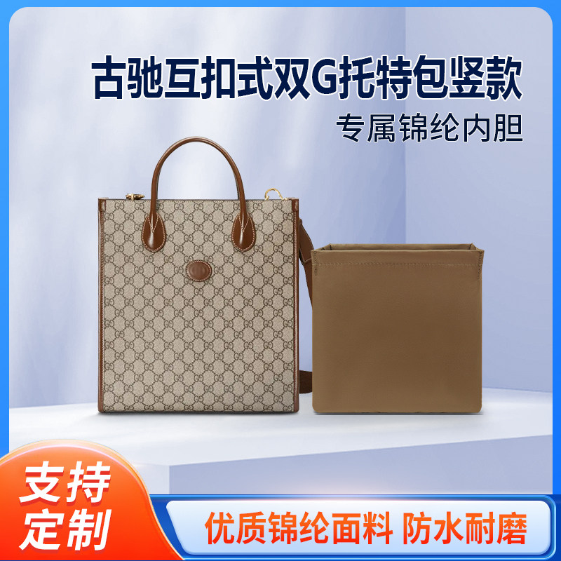 适用Gucci古驰互扣式双G托特包竖款收纳整理包包内胆包内袋 尼龙