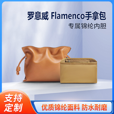 适用于Loewe罗意威Flamenco福袋包内胆 包中包撑收纳整理内衬内袋