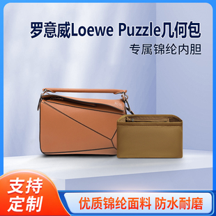 适用Loewe罗意威puzzle几何包内胆mini衬小中大袋撑包中包收纳包