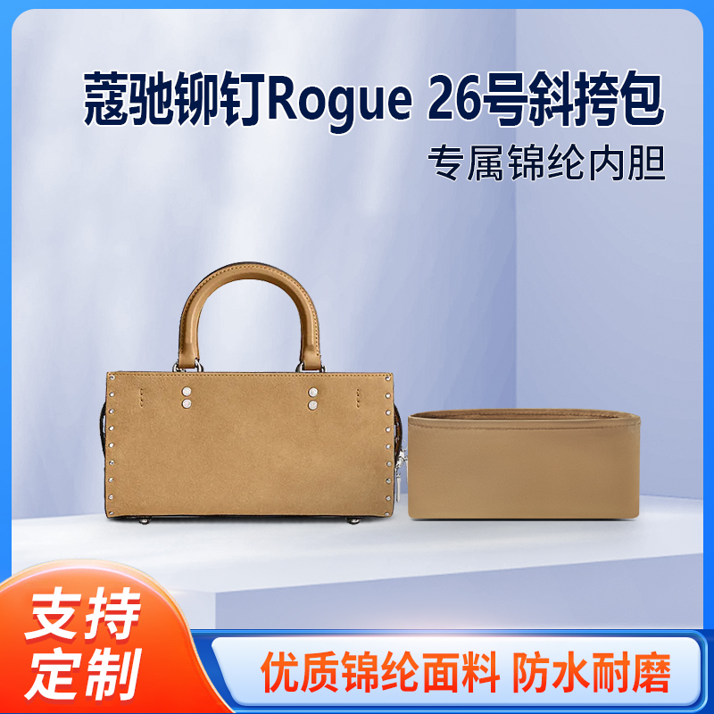 适用Coach蔻驰铆钉Rogue 26号斜挎包收纳整理包包内胆包 尼龙内袋