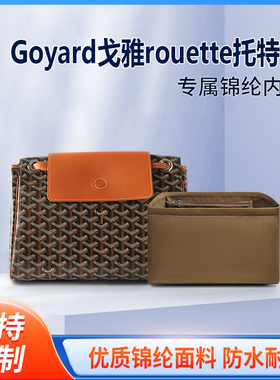 适用Goyard戈雅rouette托特包内胆尼龙内衬tote收纳包内袋包撑形