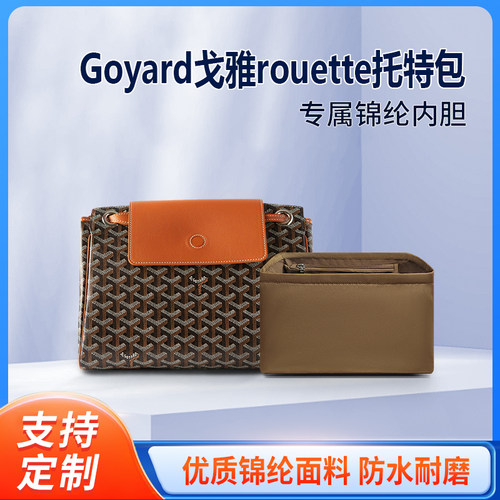 适用Goyard戈雅rouette托特包内胆尼龙内衬tote收纳包内袋包撑形