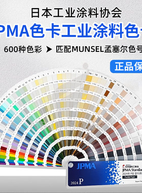 日本工业涂料协会JPMA色卡工业标准涂料色卡600色彩印刷油墨正品
