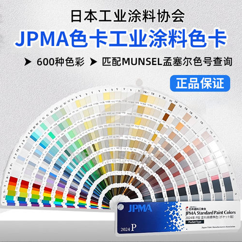 日本工业涂料协会JPMA色卡