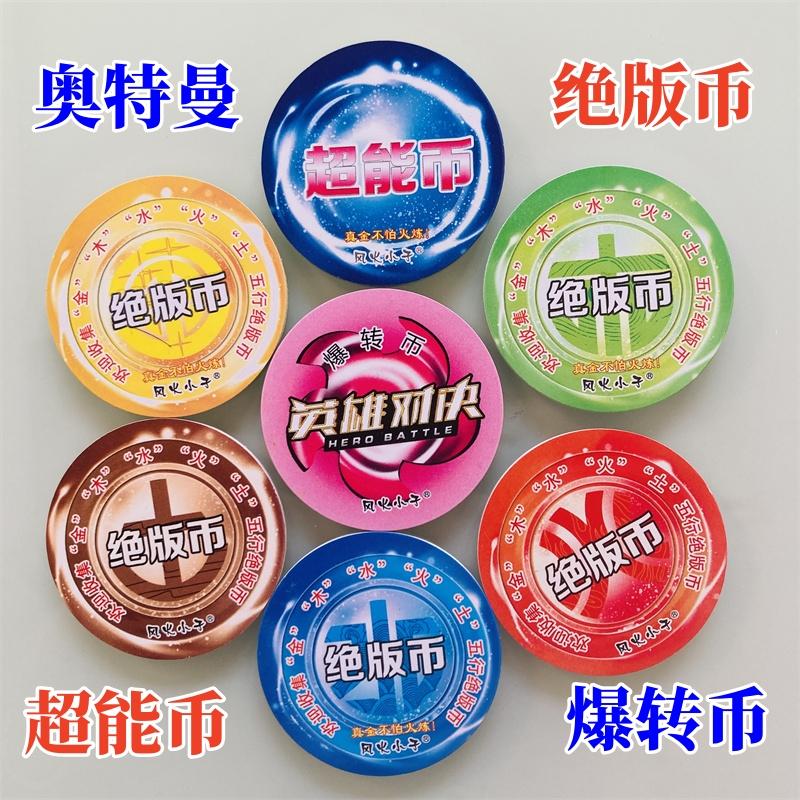 奥特曼英雄对决五行绝版币爆转币