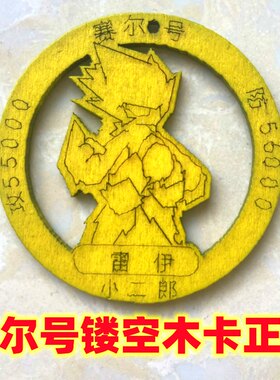 小二郎赛尔号绝版卡镂空木卡圆卡