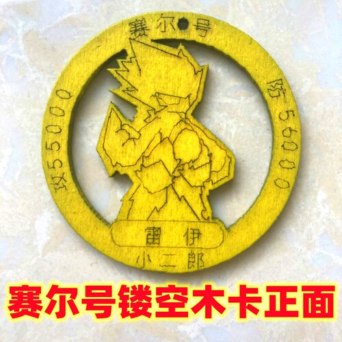 小二郎赛尔号绝版卡镂空木卡圆卡