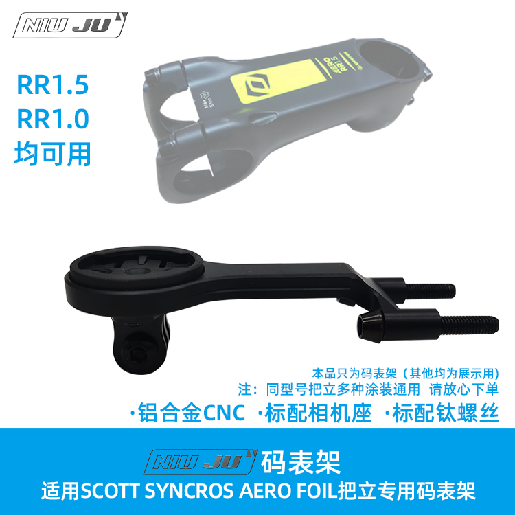 适用SCOTT SYNCROS AERO FOIL RR1.5 1.0把立专用码表架斯科特用 自行车/骑行装备/零配件 更多零件/配件 原图主图