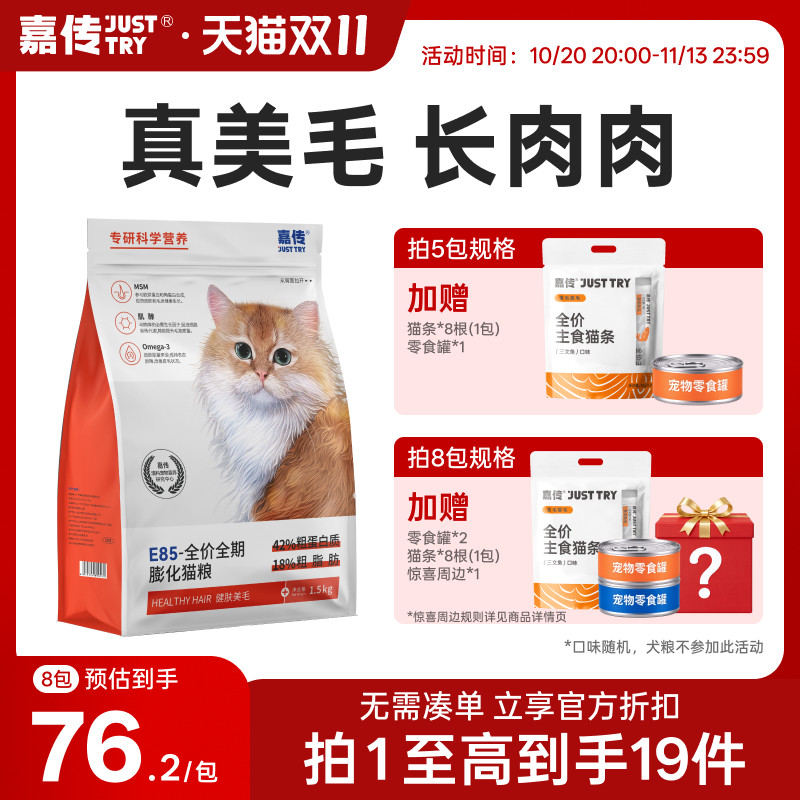 嘉传E85全价无谷幼猫成猫咪健肤美毛三文鱼油布偶高蛋白猫粮
