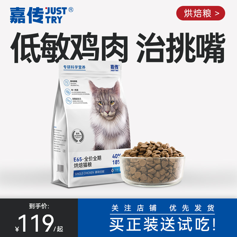 嘉传E65低温烘焙全价成猫幼猫无谷单一鸡肉挑嘴克星发腮低敏猫粮